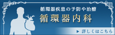 循環器内科